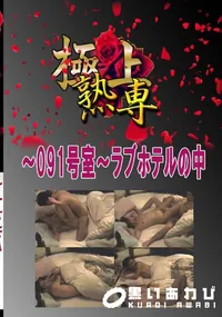 【〜091号室〜ラブホテルの中 　】の一覧画像