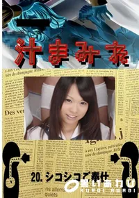 【20. シコシコご奉仕 】の一覧画像