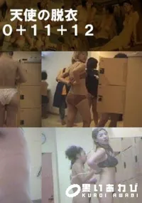 【天使の脱衣10+11+12 】の一覧画像