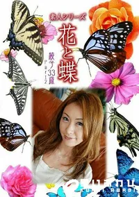 【花と蝶 840 綾子33歳Part2 】の一覧画像