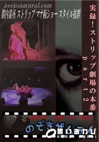 【実録!ストリップ劇場の本番 part2 】の一覧画像