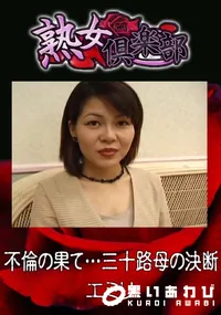 【不倫の果て…三十路母の決断 】の一覧画像