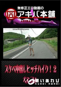 【スケベ中出しヒッチハイク! 2 】の一覧画像