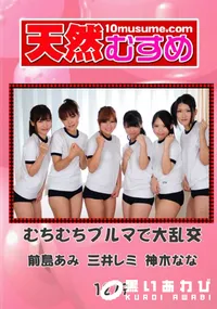 【天然むすめ　1279 むちむちブルマで大乱交 】の一覧画像