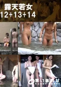 【露天若女 12+13+14 】の一覧画像