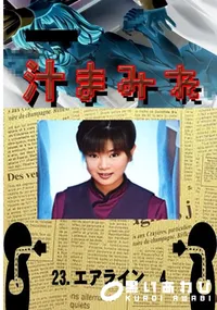 【23.　エアライン　4 　】の一覧画像