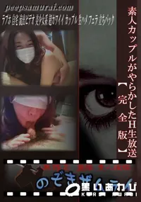 【素人カップルがやらかしたH生放送【完全版】 】の一覧画像