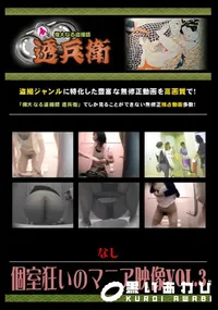 【個室狂いのマニア映像Vol.3 】の一覧画像