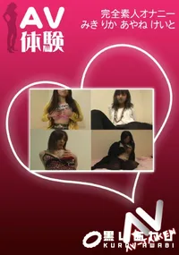 【AV体験 オナニー 】の一覧画像