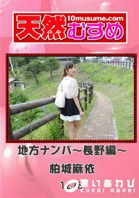 【天然むすめ 1278 地方ナンパ ～長野編～ 】の一覧画像