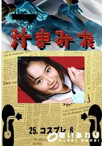 【25.　コスプレ 6 　】の一覧画像
