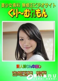 【素人姉さん中出し 吉崎玉緒 前編 】の一覧画像