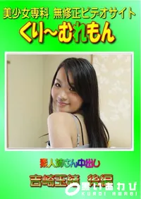【素人姉さん中出し 吉崎玉緒 後編 】の一覧画像