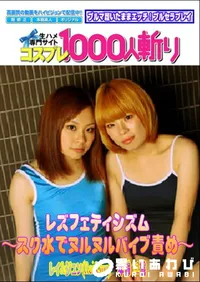 【レズフェティシズム ～スク水でヌルヌルバイブ責め～ 】の一覧画像