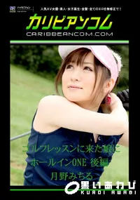【ゴルフレッスンに来た娘にホールインONE 後編 】の一覧画像