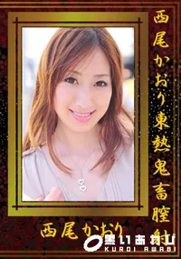 【西尾かおり東熱鬼畜膣射 】の一覧画像
