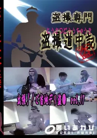 【出張!!ご当地デリ盗●　vol.17 　】の一覧画像