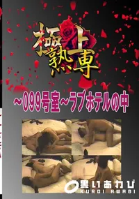 【〜099号室〜ラブホテルの中 　】の一覧画像