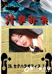 【26. セクハラオフィス 2 】の一覧画像
