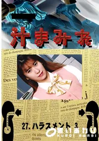 【27.　ハラスメント 3 　】の一覧画像