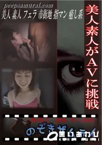 【美人素人がAVに挑戦 】の一覧画像
