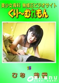 【妹 ひな 前編 】の一覧画像