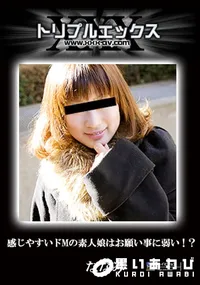 【感じやすいドMの素人娘はお願い事に弱い!～ 】の一覧画像