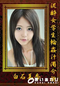 【泥酔女学生輪姦汁濁介抱 】の一覧画像