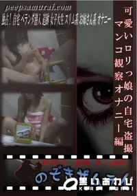【可愛いロリっ娘の自宅盗撮 マンコ観察オナニー編 】の一覧画像