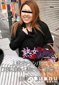 【人妻ガチナンパ!〜口車に乗る人妻たち〜 其の一 】の一覧画像