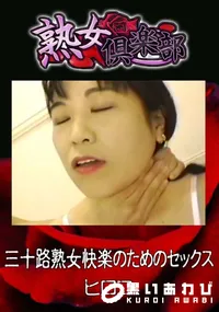 【三十路熟女快楽のためのセックス 】の一覧画像