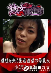 【理性を失う出産直後の母乳女 】の一覧画像