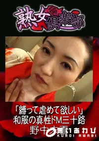 【「縛って虐めて欲しい」和服の真性ドM三十路 】の一覧画像