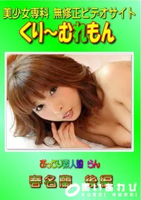 【おっとり素人娘 らん 春名蘭 後編 】の一覧画像