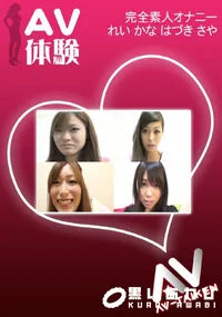 【AV体験 オナニー れい かな はづき さや】の一覧画像