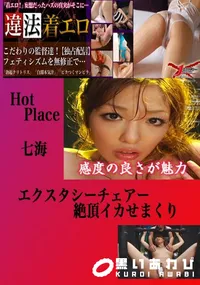 【エクスタシーチェアー絶頂イカせまくり なみ 】の一覧画像