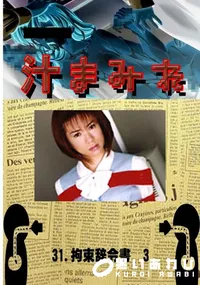 【31.　拘束辞令書　3 　】の一覧画像