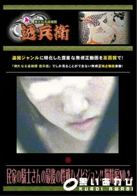 【民家の騎士さんの最後の性戦ハイビジョン!! 姉妹編No.2 】の一覧画像