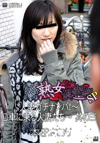 【人妻ガチナンパ!〜口車に乗る人妻たち〜 其の三 】の一覧画像