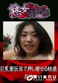 【巨乳妻玩具で押し寄せる快感 】の一覧画像