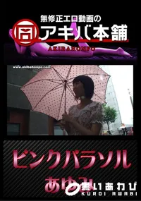 【ピンクパラソル 】の一覧画像