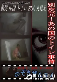 【別次元!あの国のトイレ事情 】の一覧画像