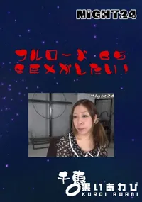 【フルロード65　SEXがしたい! 】の一覧画像