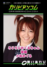 【ろりろりめぐるちゃん 後編 】の一覧画像