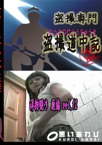【洋物覗き 厠編 vol.12 　】の一覧画像