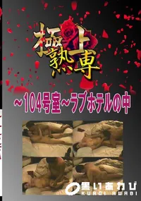 【〜104号室〜ラブホテルの中 　】の一覧画像
