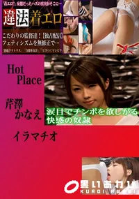 【イラマチオ かなえ 　】の一覧画像