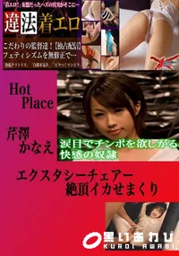 【エクスタシーチェアー絶頂イカせまくり かなえ 　】の一覧画像