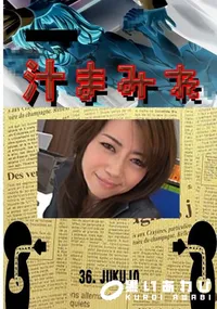 【36.　JUKUJO 　】の一覧画像