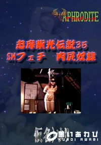 【志摩紫光伝説35 SMフェチ　肉尻奴隷  　】の一覧画像